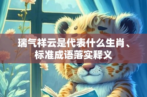 瑞气祥云是代表什么生肖、标准成语落实释义