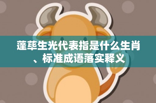 蓬荜生光代表指是什么生肖、标准成语落实释义