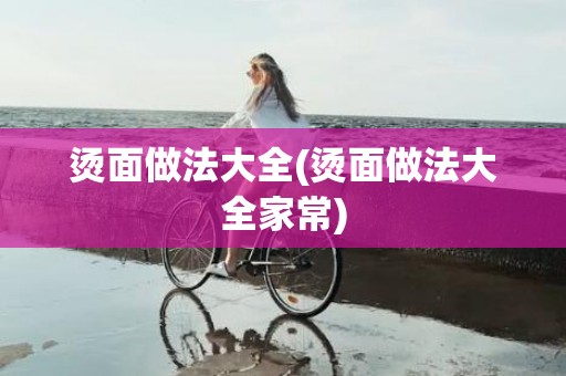 烫面做法大全(烫面做法大全家常)