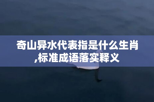 奇山异水代表指是什么生肖,标准成语落实释义