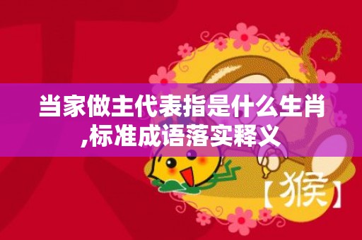 当家做主代表指是什么生肖,标准成语落实释义
