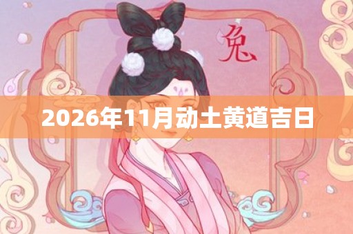 2026年11月动土黄道吉日