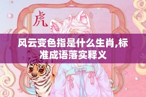 风云变色指是什么生肖,标准成语落实释义