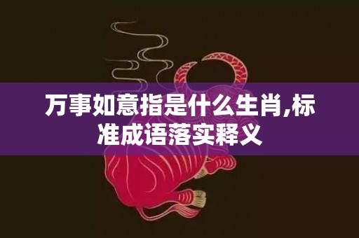 万事如意指是什么生肖,标准成语落实释义