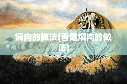 焖肉的做法(香菇焖肉的做法)