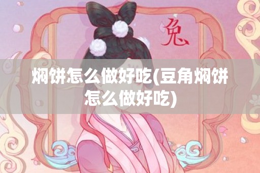 焖饼怎么做好吃(豆角焖饼怎么做好吃)