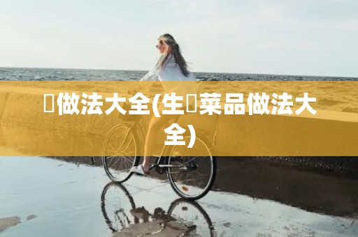 焗做法大全(生焗菜品做法大全)
