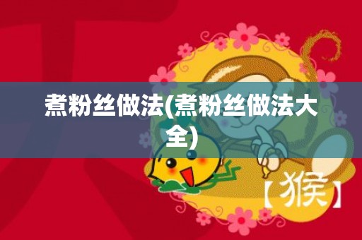 煮粉丝做法(煮粉丝做法大全)