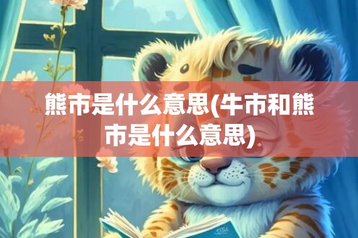 熊市是什么意思(牛市和熊市是什么意思)