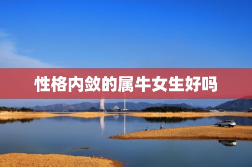 性格内敛的属牛女生好吗
