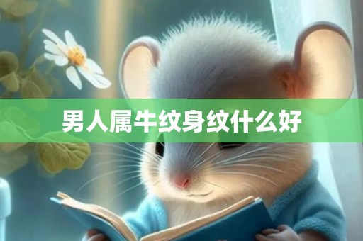 男人属牛纹身纹什么好