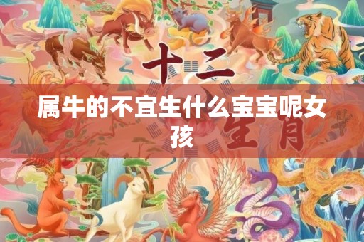 属牛的不宜生什么宝宝呢女孩