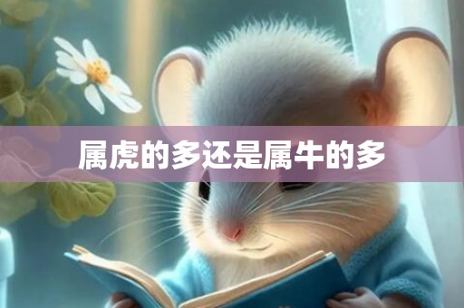 属虎的多还是属牛的多