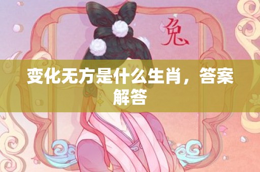 变化无方是什么生肖，答案解答