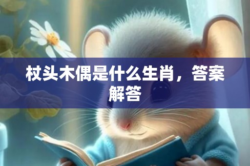杖头木偶是什么生肖，答案解答