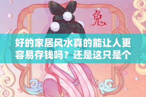 好的家居风水真的能让人更容易存钱吗？还是这只是个迷信？