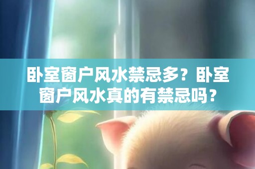 卧室窗户风水禁忌多？卧室窗户风水真的有禁忌吗？
