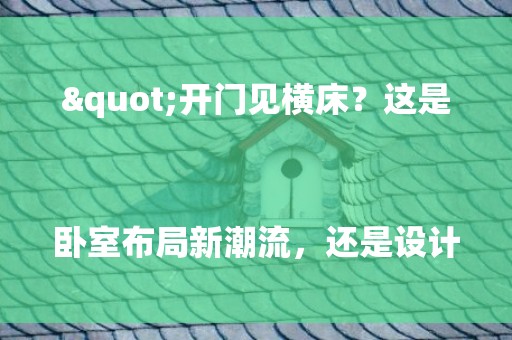 "开门见横床？这是卧室布局新潮流，还是设计失误？" 

这种