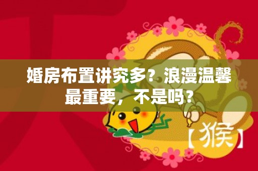 婚房布置讲究多？浪漫温馨最重要，不是吗？