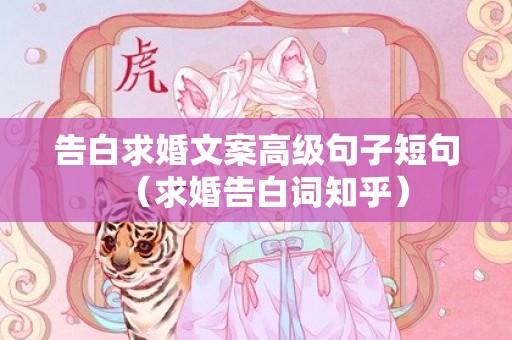 告白求婚文案高级句子短句（求婚告白词知乎）