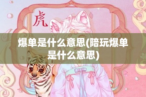 爆单是什么意思(陪玩爆单是什么意思)