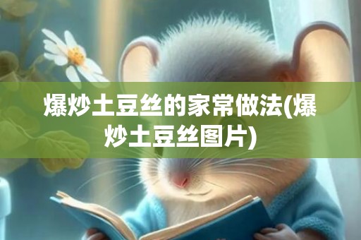 爆炒土豆丝的家常做法(爆炒土豆丝图片)