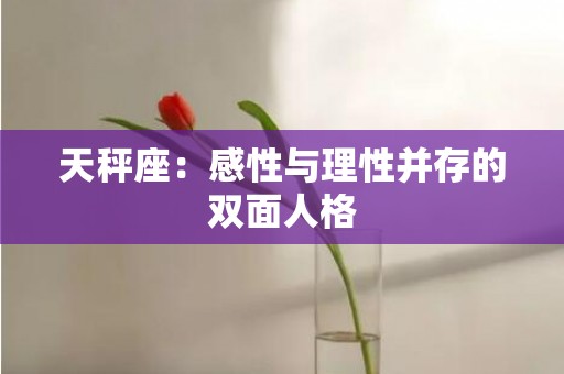天秤座：感性与理性并存的双面人格