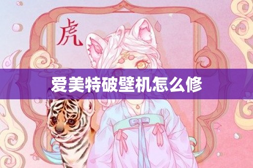 爱美特破壁机怎么修