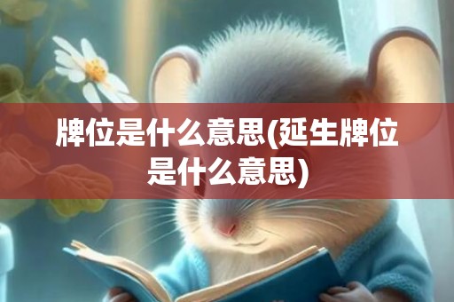 牌位是什么意思(延生牌位是什么意思)