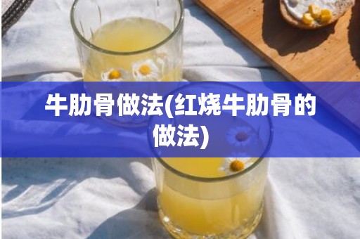 牛肋骨做法(红烧牛肋骨的做法)
