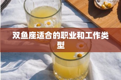 双鱼座适合的职业和工作类型