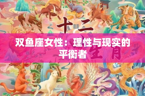 双鱼座女性：理性与现实的平衡者