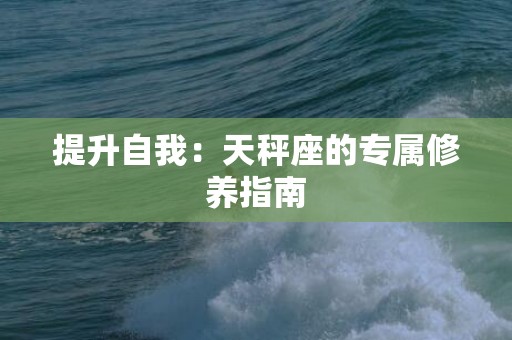 提升自我：天秤座的专属修养指南