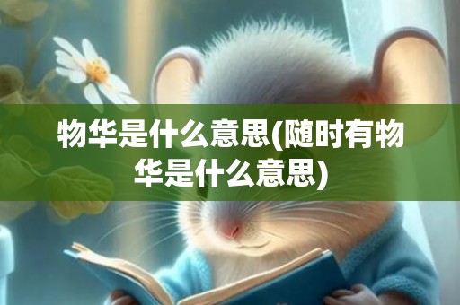 物华是什么意思(随时有物华是什么意思)