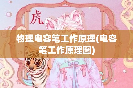 物理电容笔工作原理(电容笔工作原理图)