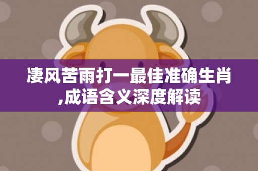 凄风苦雨打一最佳准确生肖,成语含义深度解读