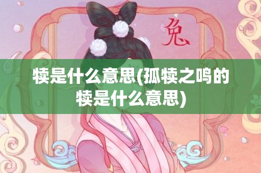 犊是什么意思(孤犊之鸣的犊是什么意思)