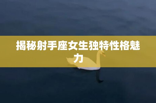 揭秘射手座女生独特性格魅力