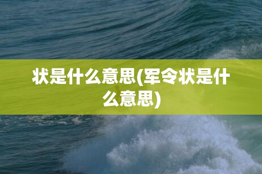 状是什么意思(军令状是什么意思)