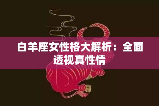 白羊座女性格大解析：全面透视真性情