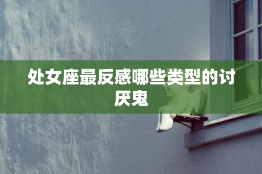 处女座最反感哪些类型的讨厌鬼