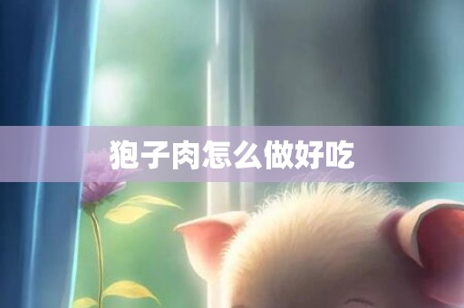狍子肉怎么做好吃