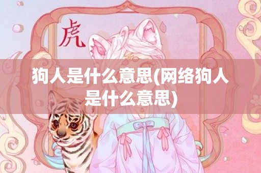 狗人是什么意思(网络狗人是什么意思)