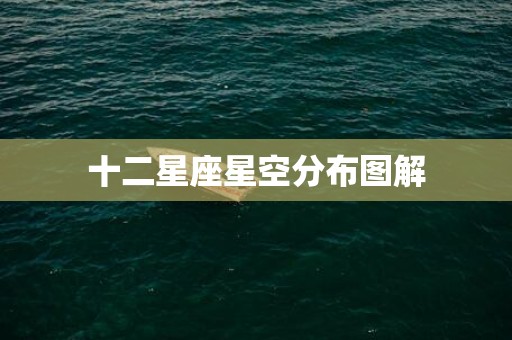 十二星座星空分布图解