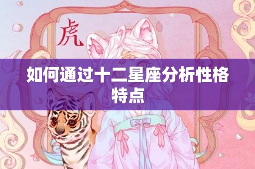 如何通过十二星座分析性格特点