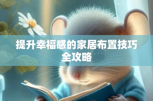 提升幸福感的家居布置技巧全攻略