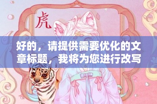 好的，请提供需要优化的文章标题，我将为您进行改写。