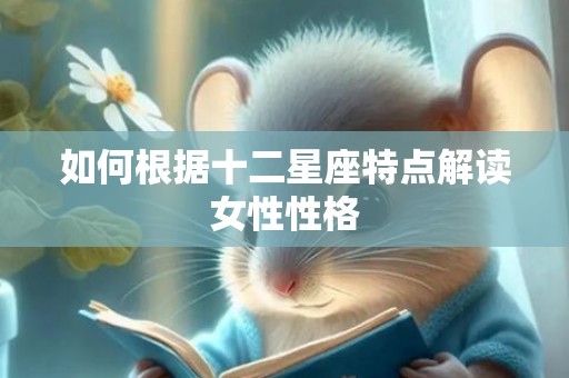 如何根据十二星座特点解读女性性格