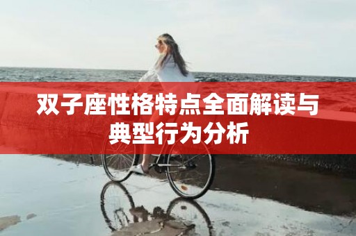 双子座性格特点全面解读与典型行为分析