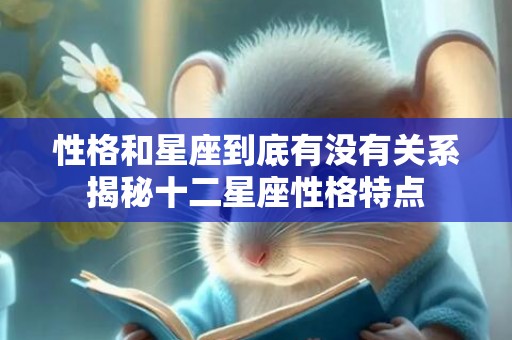 性格和星座到底有没有关系揭秘十二星座性格特点